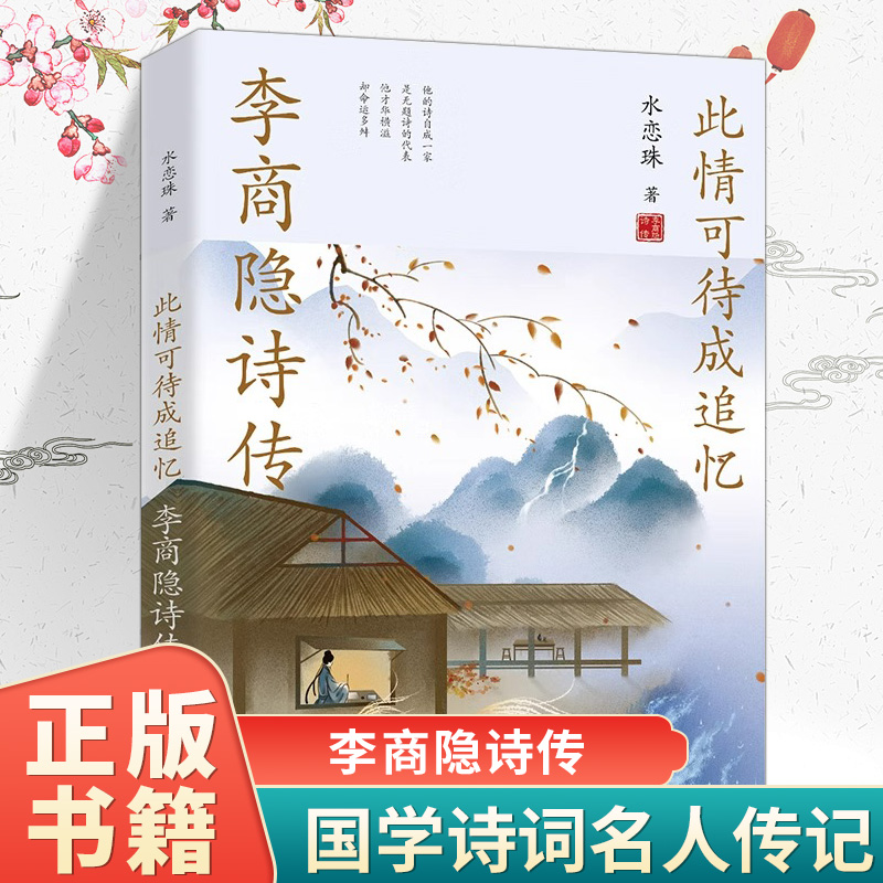 李商隐诗传此情可待成追忆古诗词鉴赏正版全集唐诗宋词畅销必读书