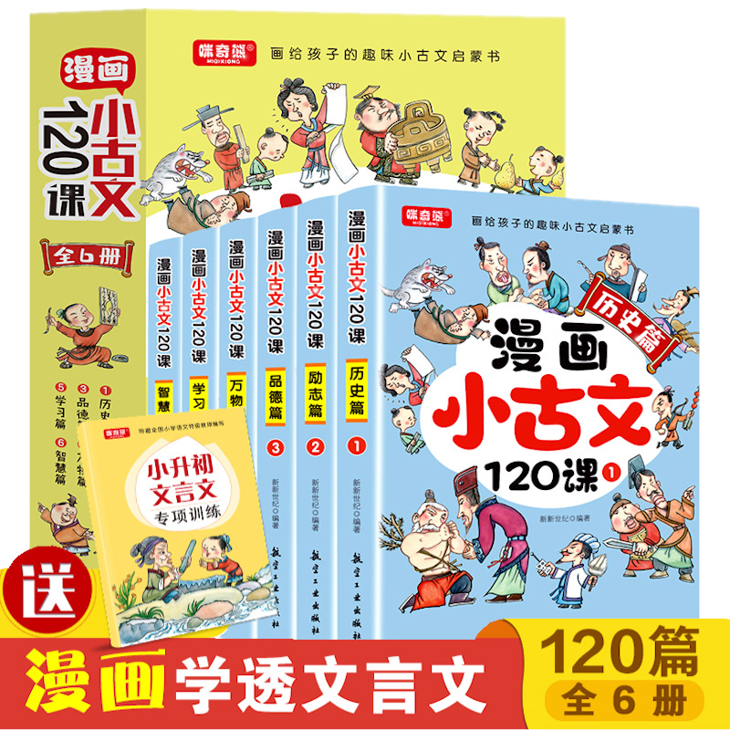 漫画小古文120课全套6册写给孩子的趣味小古文启蒙小学生课外书籍