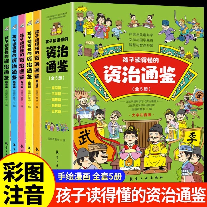  孩子读得懂的资治通鉴全套5册彩图注音版一二三年级课外阅读书籍