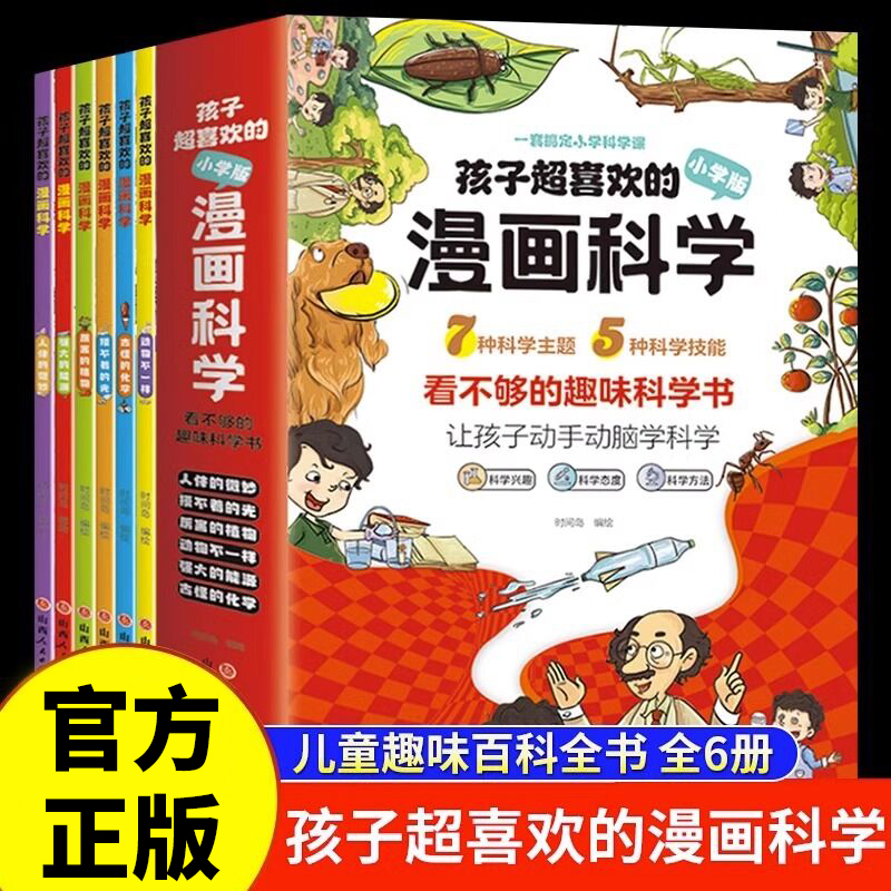 孩子超喜爱的漫画科学全套6册十万个为什么小学生科普百科课外书