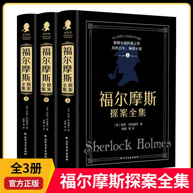 福尔摩斯探案全集原版原著中文版无删减精装硬壳中小学生课外书籍
