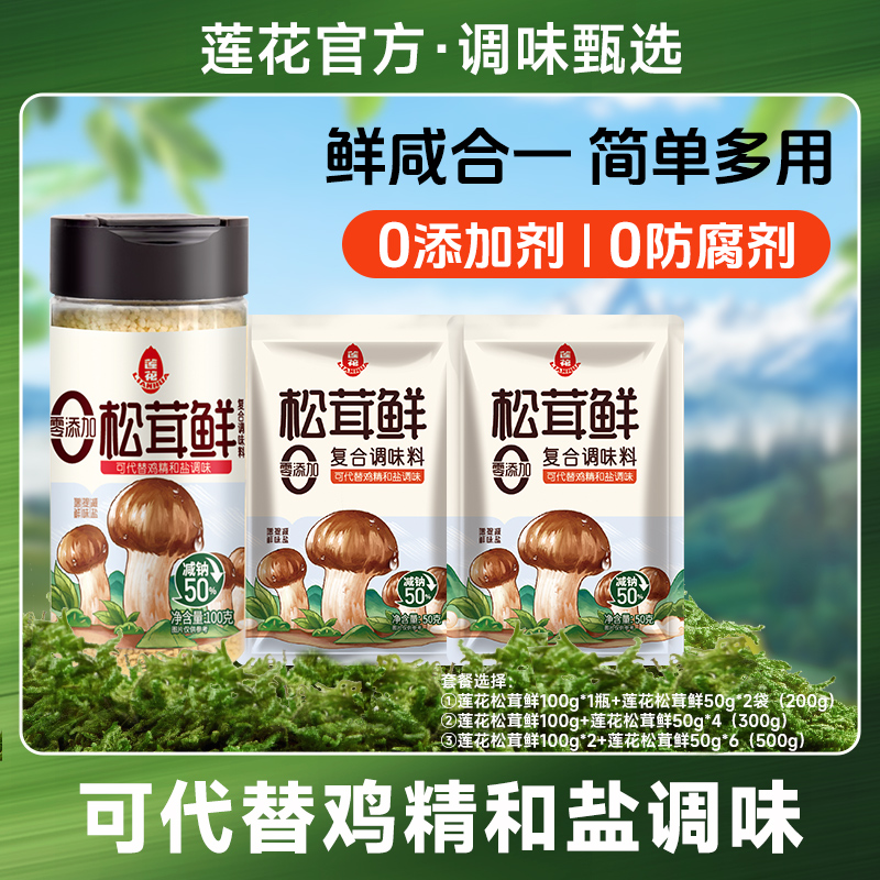 【组合】莲花松茸鲜100g瓶装+替换袋装家用调味品松茸菌菇零添加