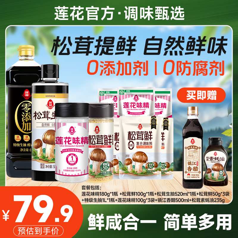 【莲花】莲花松茸生抽酱油莲花味精松茸鲜组合 附香醋+素蚝油