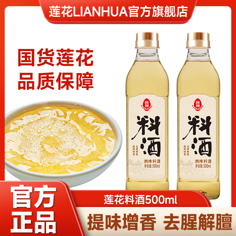 莲花料酒500ml 瓶装风味去腥解膻调味增香黄酒炒菜