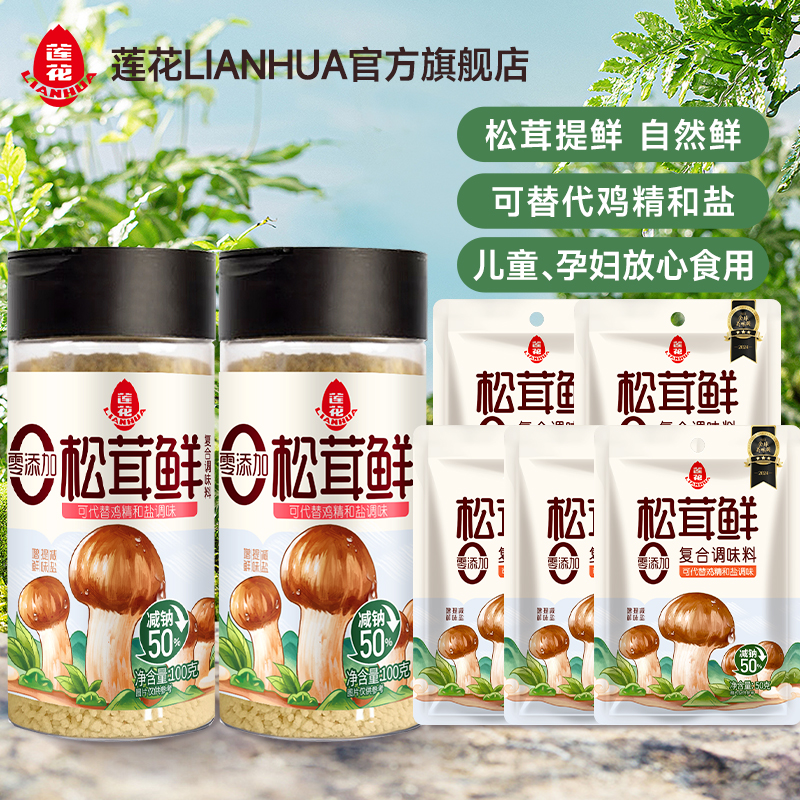【家庭组合】莲花松茸鲜100g*2瓶5袋家用调味品松茸菌菇粉零添加剂