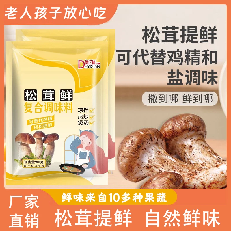松茸鲜调味料代替味精盐80g营养蔬菜菌菇粉家用炒菜煲汤提鲜袋装