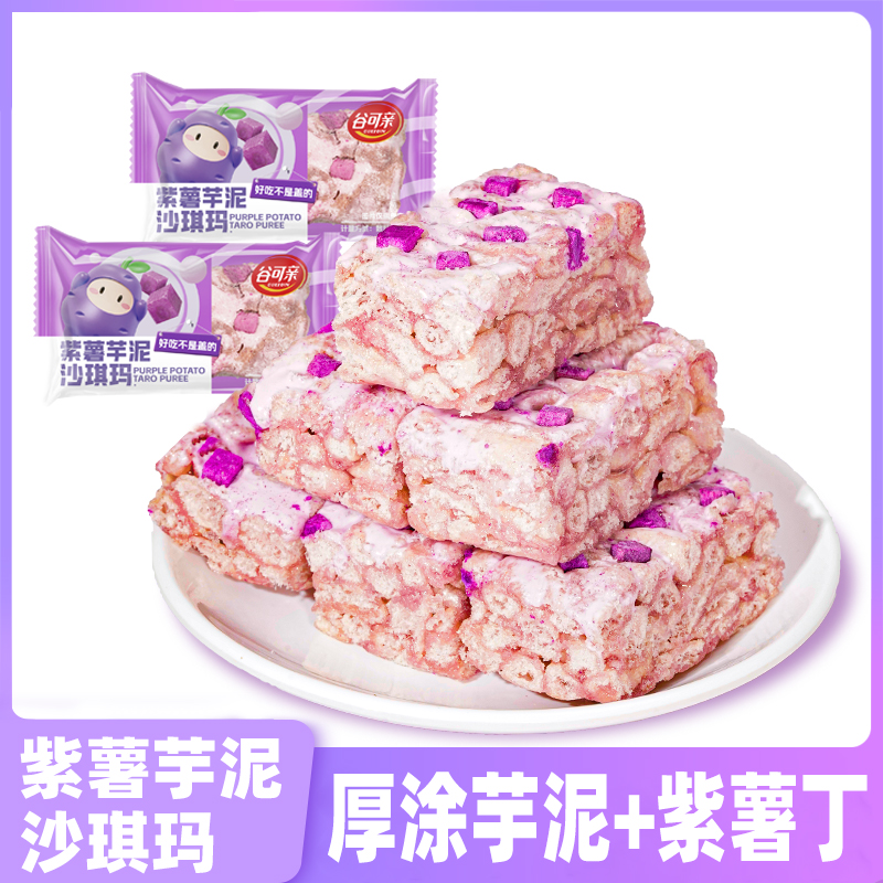 紫薯芋泥沙琪玛芋香代餐饱腹早餐零食品酥香健康好吃味道随身携带