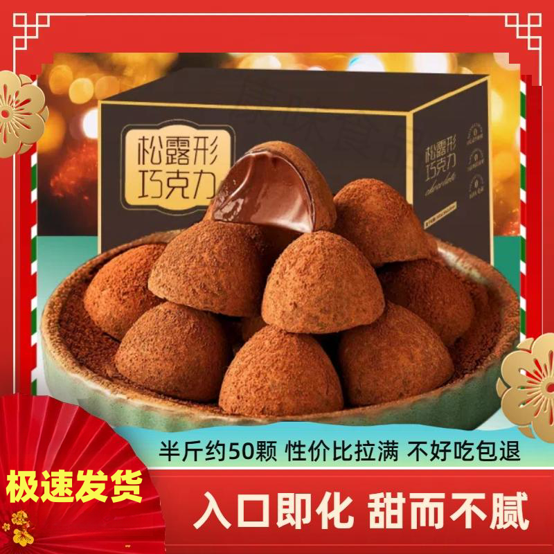 【性价比拉满】松露形黑巧克力原味丝滑学生党年货糖果喜糖送女友礼