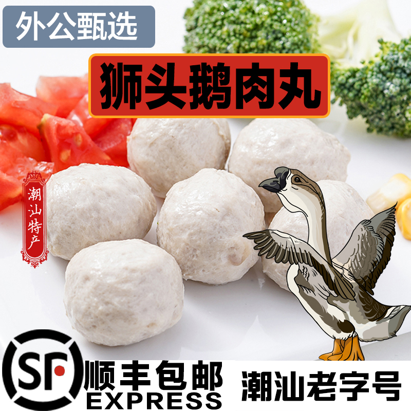 【外公甄选】潮汕正宗优质狮头鹅肉丸*250g*6包