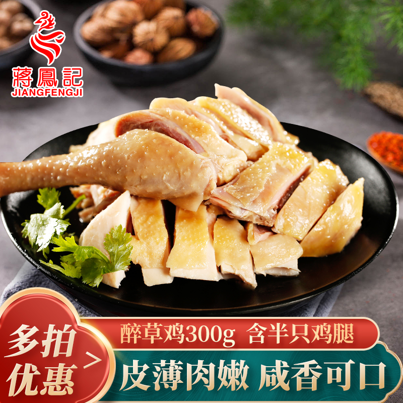 蒋凤记 醉草鸡真空即食整半只装熟食开袋鲜香美味卤味下酒菜300g