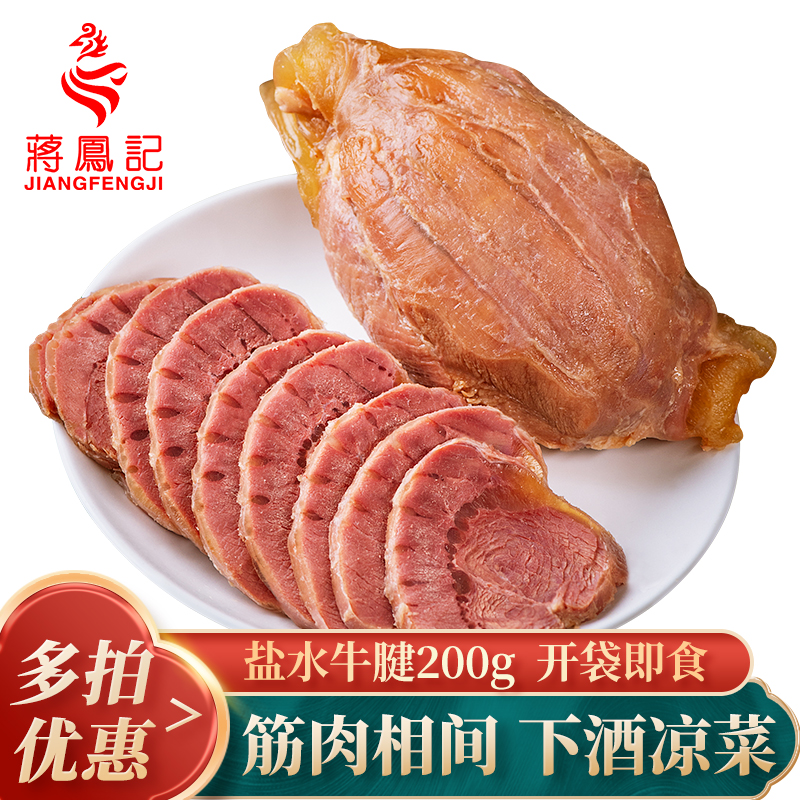 蒋凤记牛腱子肉熟食真空包装卤味即食盐水牛肉小吃特产下酒菜凉拌