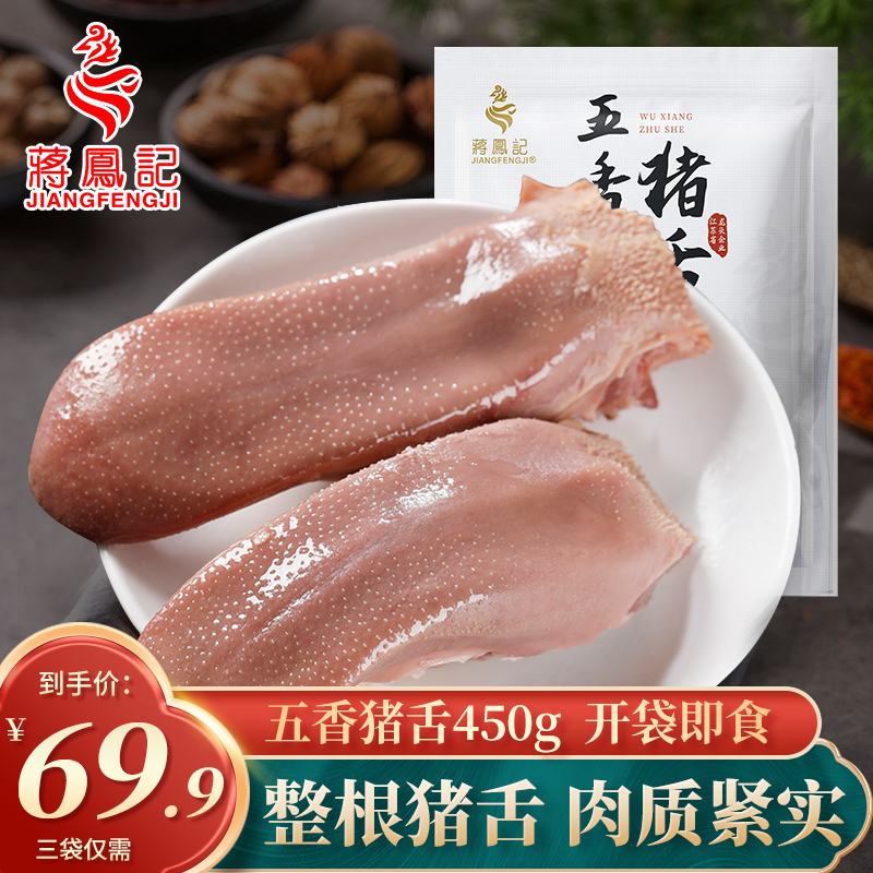 【蒋凤记】五香猪舌口条门腔卤味熟食真空装传统即食下酒菜150g*3袋