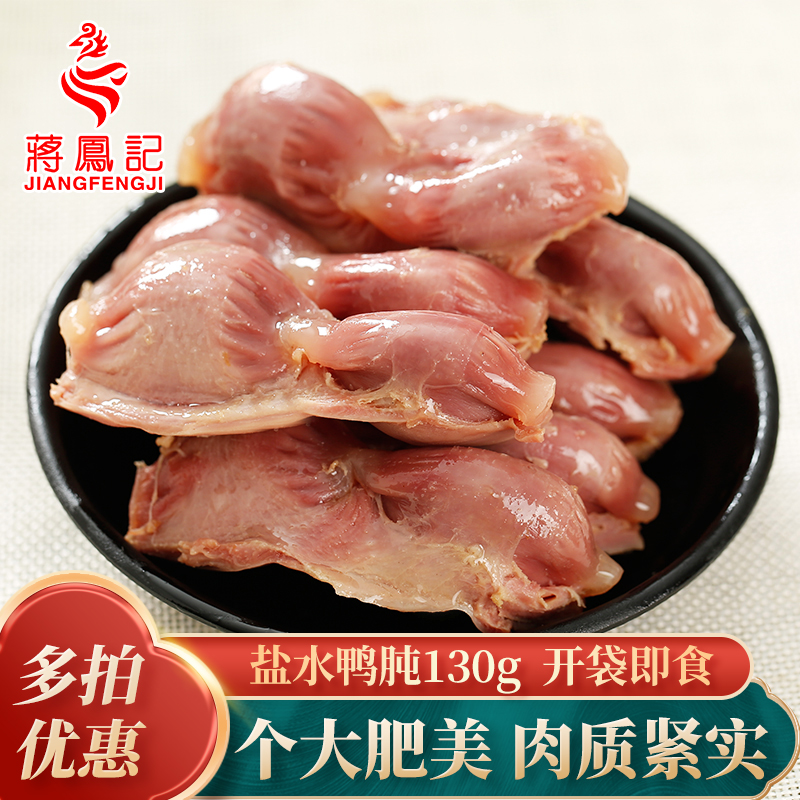 蒋凤记盐水鸭肫鸭胗卤味五香熟食夜宵休闲零食小包装下酒菜130g