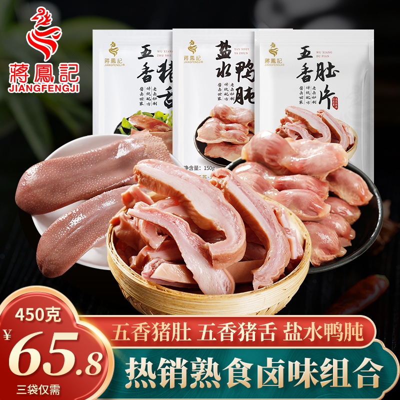蒋凤记五香肚片猪舌盐水鸭肫卤味熟食套餐组合下酒菜开袋即食450g