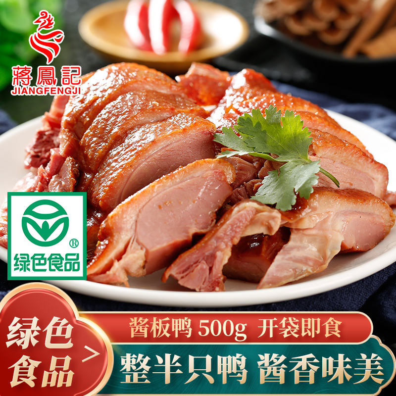 【蒋凤记】酱板鸭真空装卤味熟食开袋即食酱鸭肉下酒菜500g*1袋/2袋