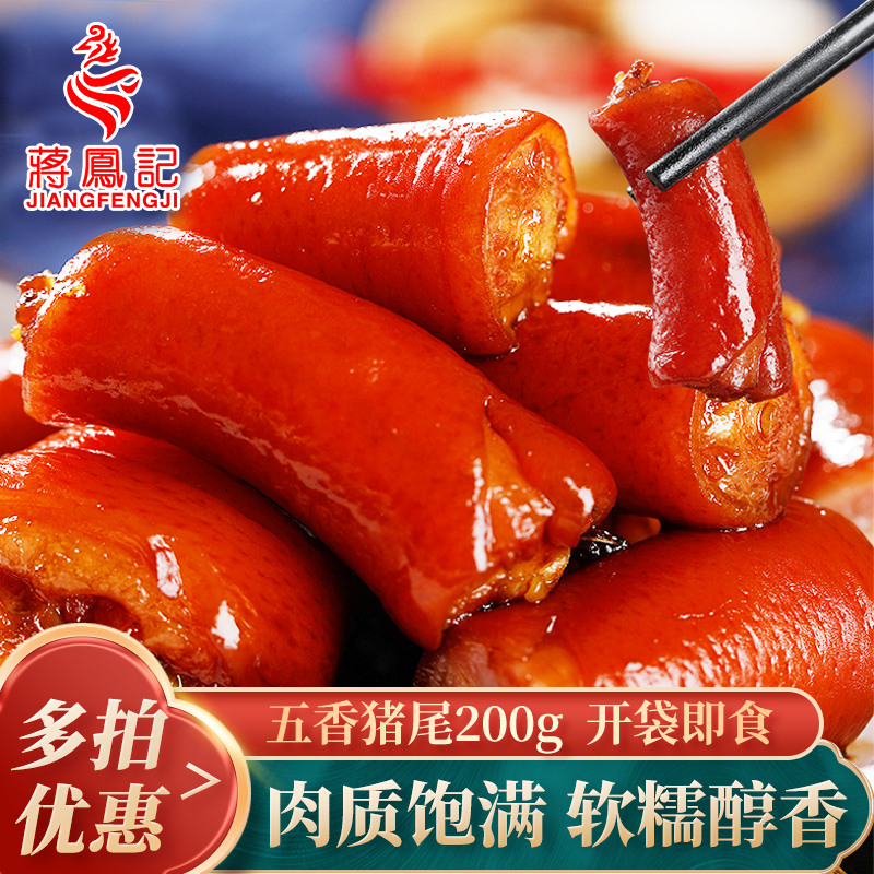 蒋凤记猪尾巴熟食卤味即食肉类下酒菜凉菜酱香卤肉真空装200g/袋