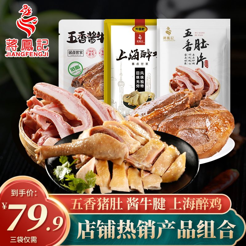 蒋凤记上海醉鸡五香肚片酱牛腱卤味套餐组合下酒菜即食零食【600g】