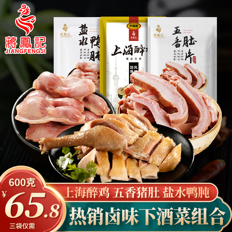 蒋凤记上海醉鸡五香肚片盐水鸭肫真空装下酒菜即食套餐组合【600g】
