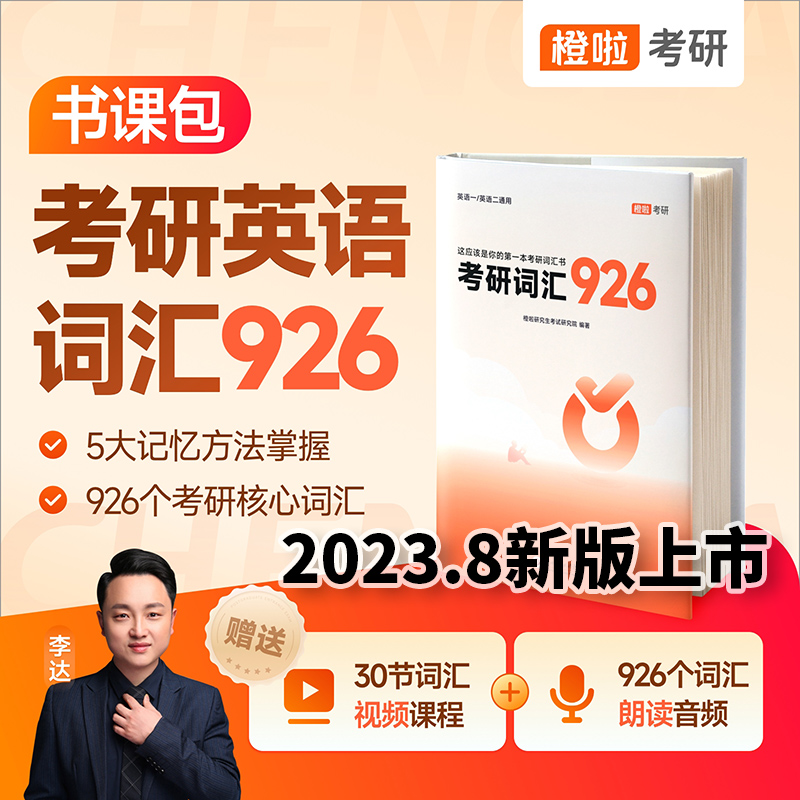 达叔926考研词汇926橙啦2025考研英语926核心词汇书2024考研闪过