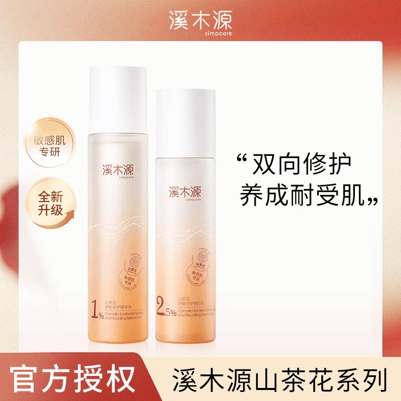 simpcre/溪木*源【水乳组合】山茶花精华乳修护舒缓敏感肌精华水