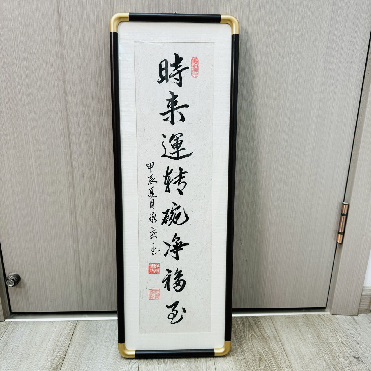 72*25 时来运转 碗净福至 书法定制装框装裱客厅书房挂画字画