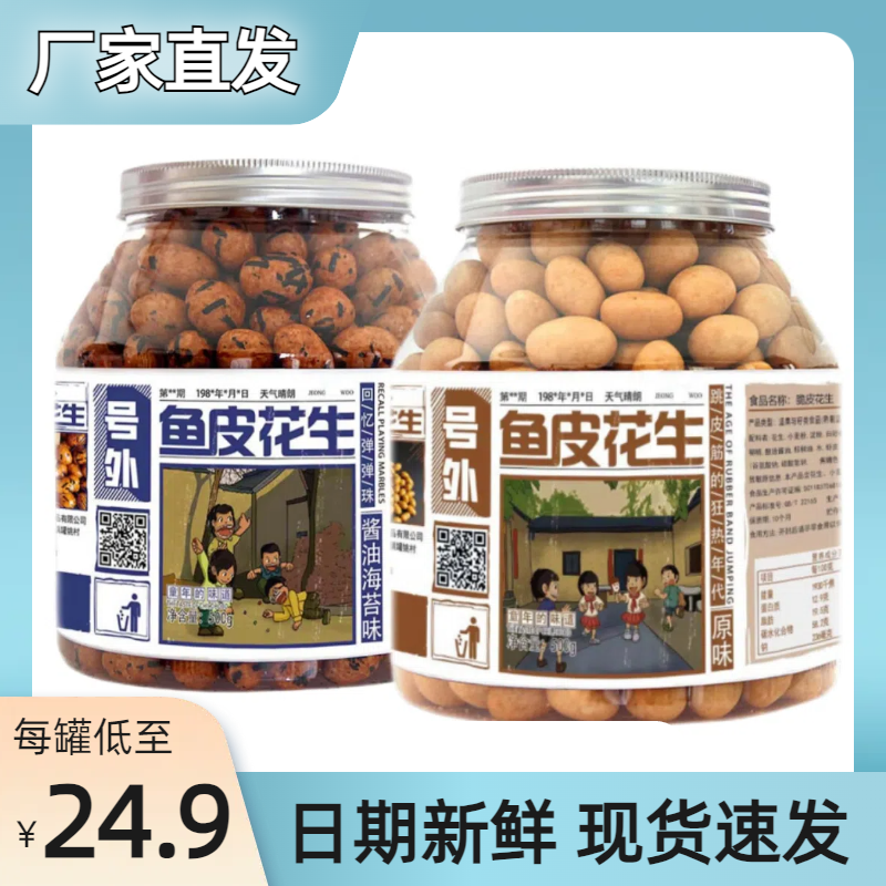 【忆往童年】鱼皮花生罐装原味酱油海苔味休闲零食非油炸酥脆