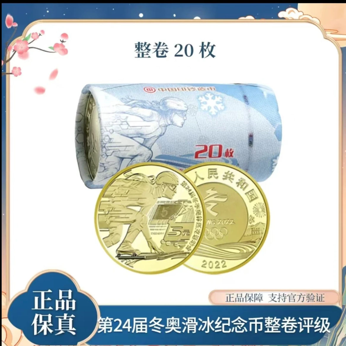 法定货币2022年北京冬奥会纪念币-滑冰银行原卷20枚（整卷）
