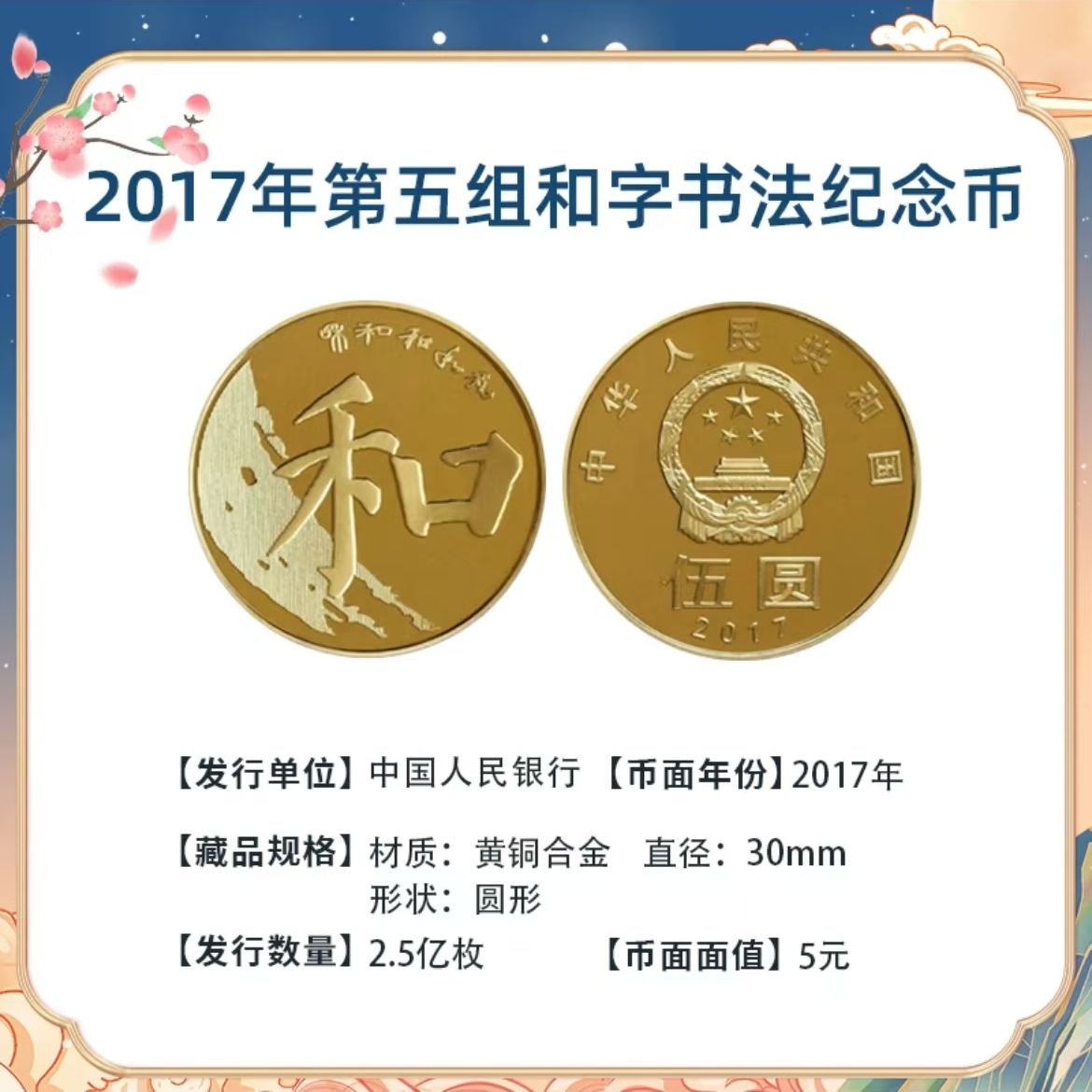 法定货币2017年和字书法纪念币单枚