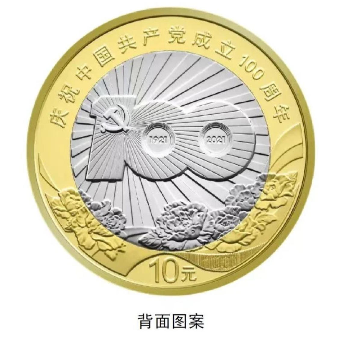 法定货币2021年建党100周年纪念币单枚