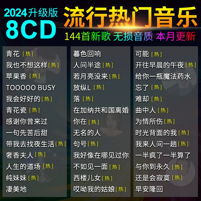 2024抖音流行新歌网红热门精选汽车载cd通用碟片无损音质铂金光盘