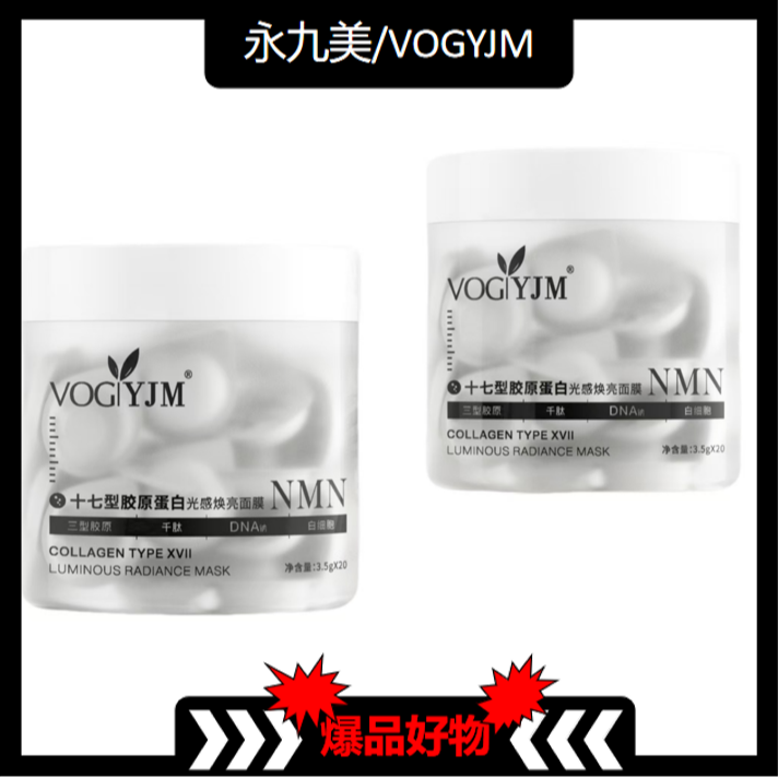  【官方直售】 永九美十七型胶原蛋白光感焕亮面膜【ZH福利】