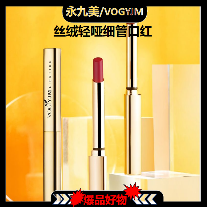 永九美 丝绒轻哑细管口红【TH0729】
