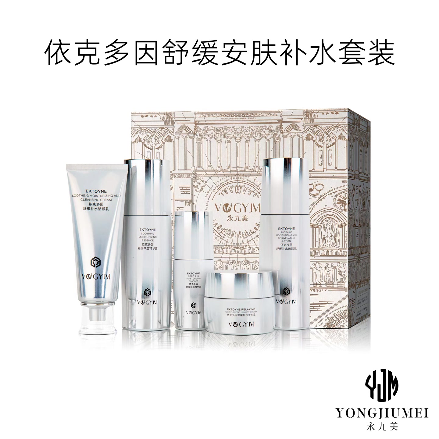 永九美 依克多因舒缓安肤补水套装【ZH优选】