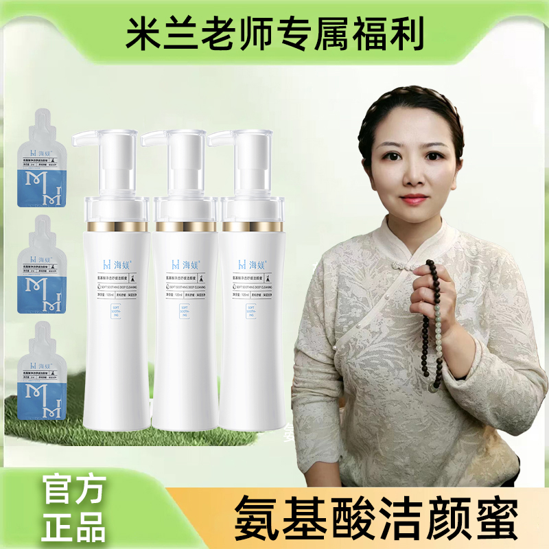 【米兰特惠】海媄官方正品氨基酸净透舒缓洁颜蜜清洁保湿舒缓S30