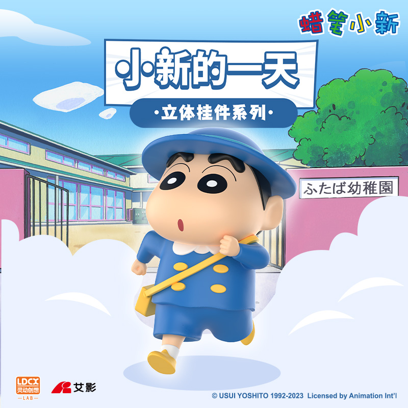 灵动创想蜡笔小新2023新品小新的一天钥匙扣男女生可爱卡通挂件