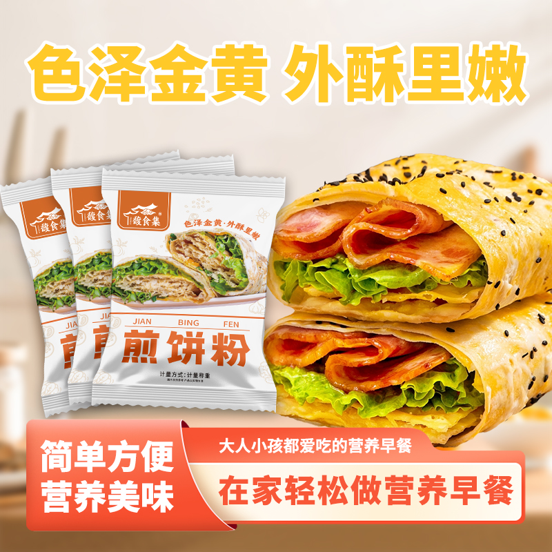 馥食集【抢！8袋煎饼粉】煎饼粉早餐煎饼果子预拌粉营养美味轻松作