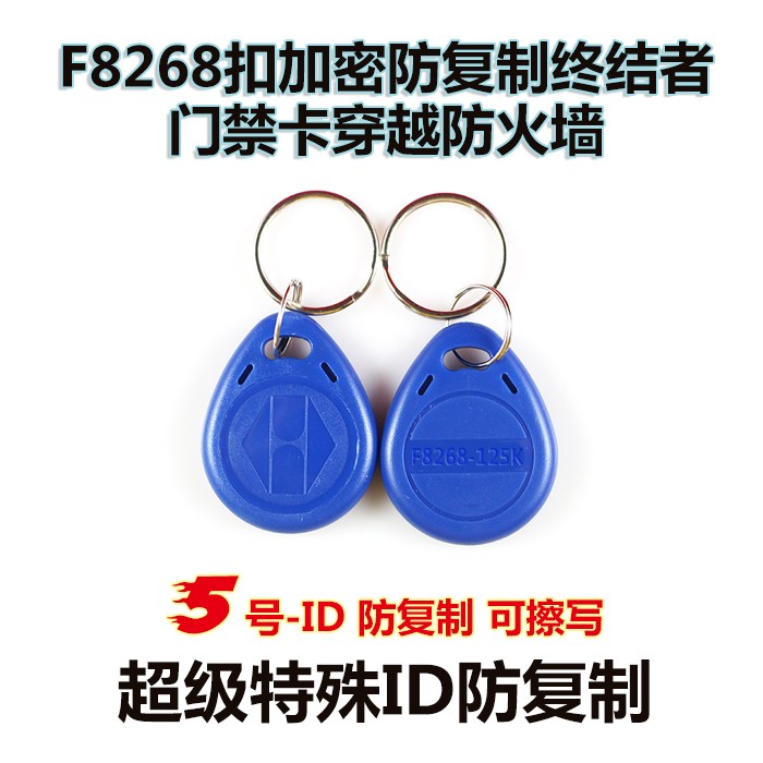 ID防火墙卡门禁扣卡出租屋门禁钥匙卡F8268扣卡 终结者ID扣