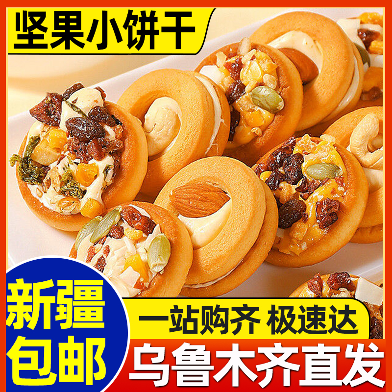 新疆包邮坚果牛轧夹心饼干奶香酥脆巴旦木披萨网红办公室休闲零食