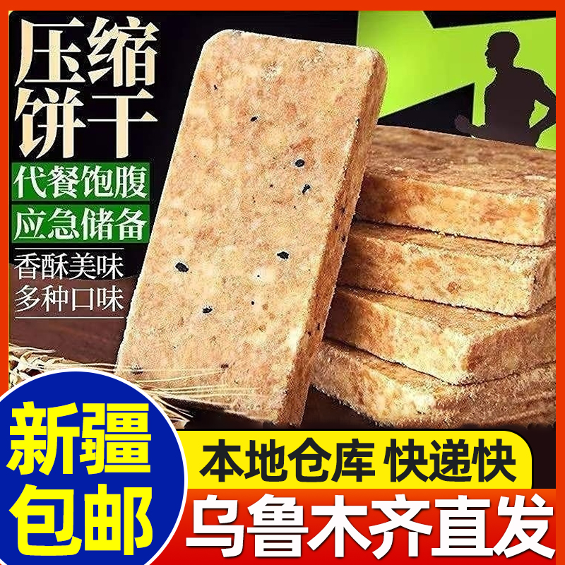新疆包邮压缩饼干多口味花生巧克力压缩干粮应急代餐户外饱腹充饥