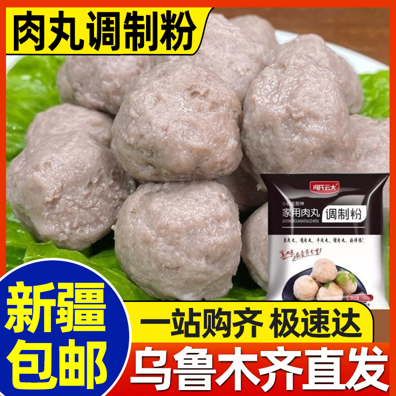 新疆包邮做肉丸专用粉潮汕家用自制手工Q弹牛肉丸猪肉丸调制淀粉