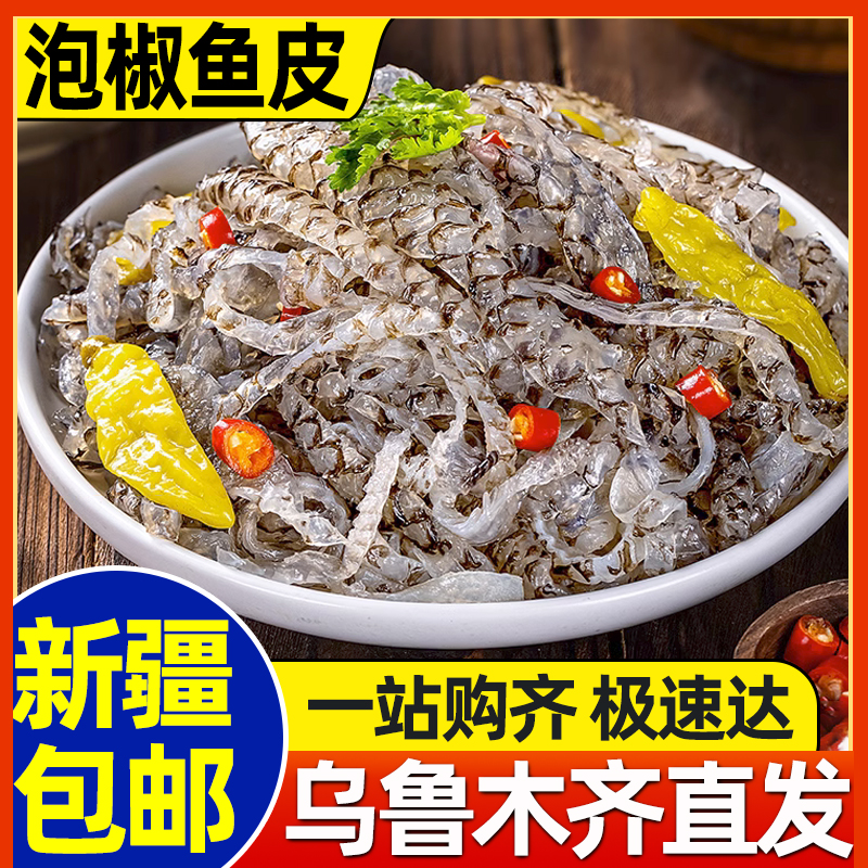新疆包邮泡椒鱼皮开袋即食爽脆商用同款凉拌菜成品下酒冷凉菜整箱