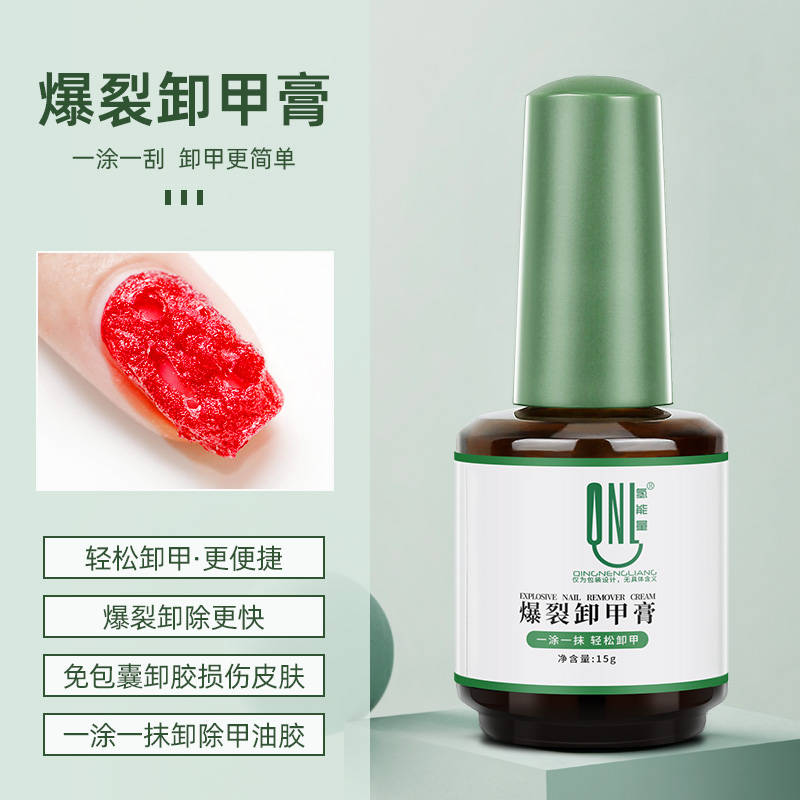 然生氢能量爆裂卸甲膏 卸除胶一抹轻松卸除甲油胶轻松爆裂卸甲膏