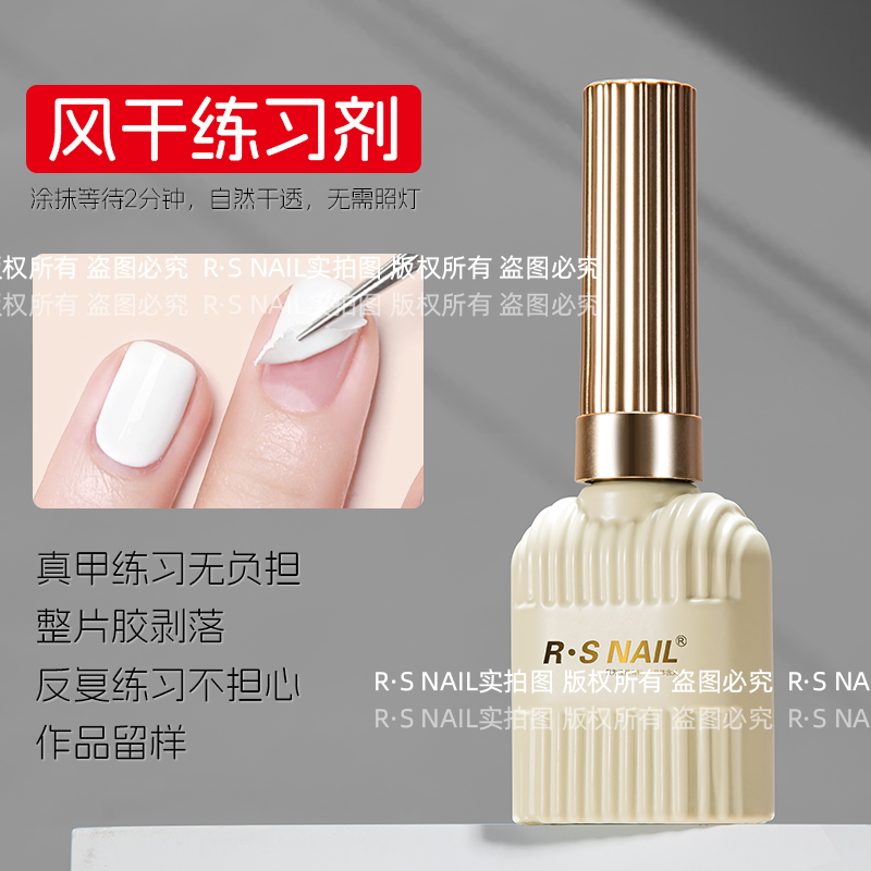 RS风干练习剂 自然风干形成膜 保护本甲卸胶轻松 整片剥落甲油胶