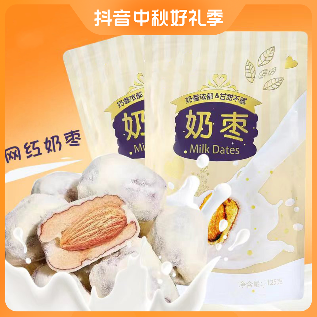 奶枣巴旦木甄香奶味浓郁奶枣休闲零食独立包装美味精选无核枣奶香