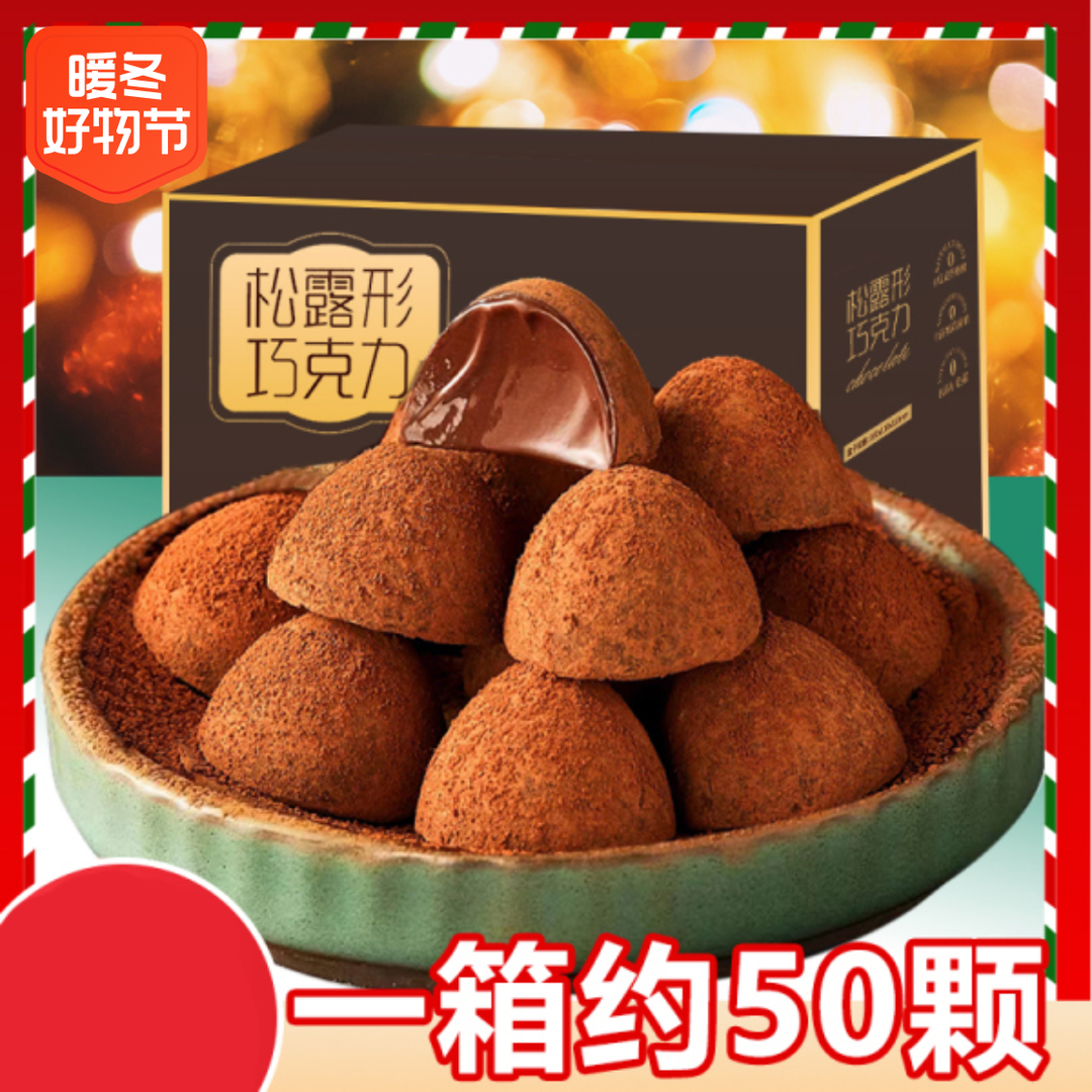 松露形巧克力黑巧黑松露糖果圣诞节年货喜糖零食【优选】