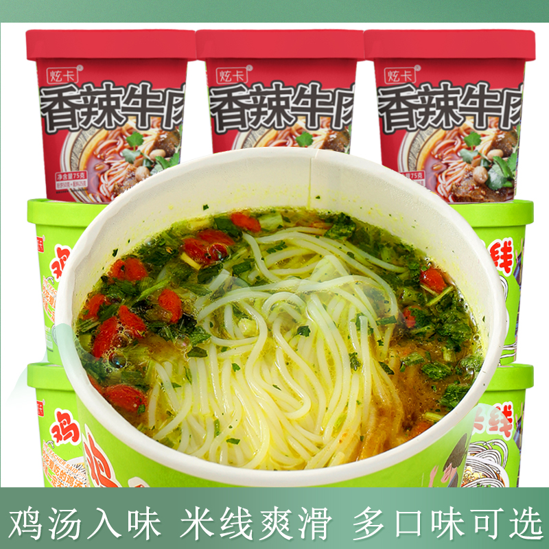 【6桶装 仅9.99】炫卡鸡汤米线鲜香劲道细米线免煮冲泡方便速食 YF