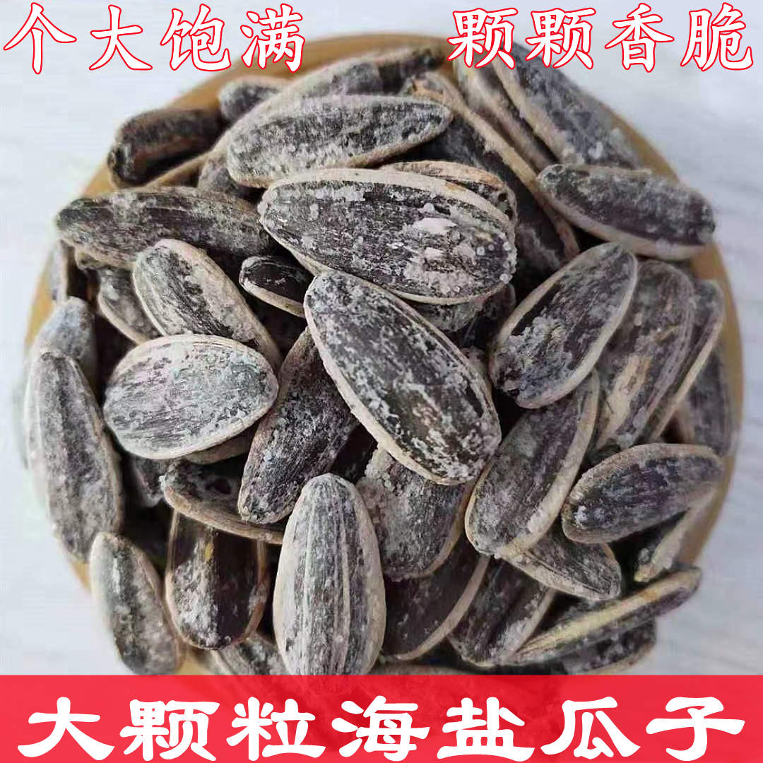 【无干燥剂】今年新货大颗粒海盐瓜子椒盐葵花籽咸味瓜子坚果炒货