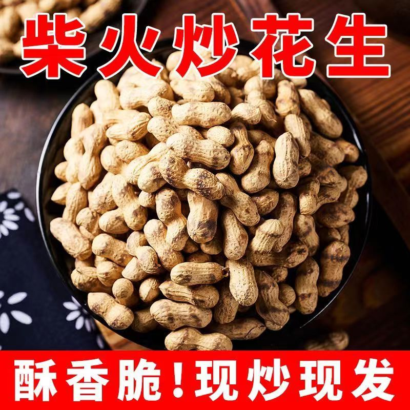 农家晒干带壳手工香酥香脆铁锅炒花生250g追剧小零食小吃休闲食品