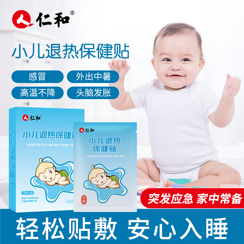 仁和小儿退热贴儿童宝宝退热保健贴【8贴/盒】