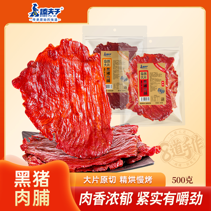 ZHENFUZI/臻夫子黑猪肉原切猪肉脯一斤装厚切大片原味黑椒味肉铺